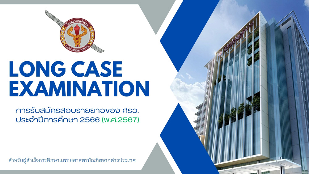 โรงพยาบาลตำรวจ